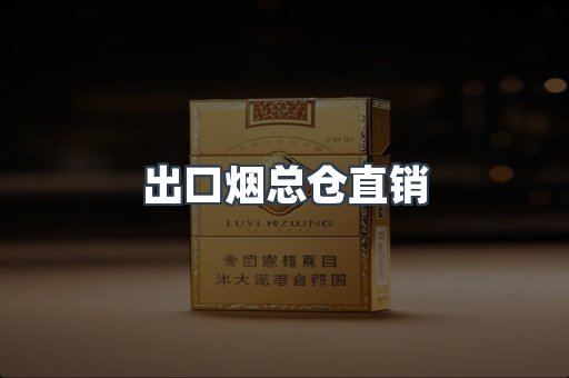 出口烟总仓直销