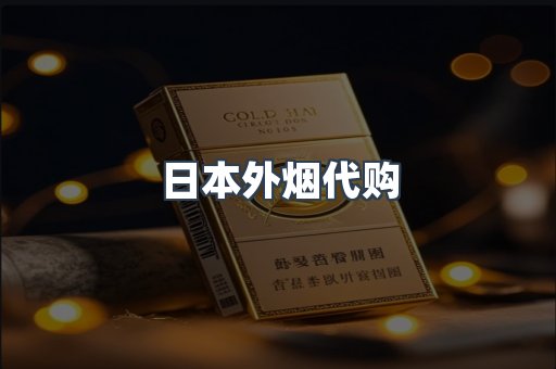 日本外烟代购