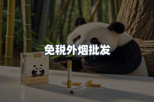免税外烟批发